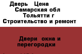 Дверь › Цена ­ 1 700 - Самарская обл., Тольятти г. Строительство и ремонт » Двери, окна и перегородки   